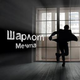 Трек Мечта