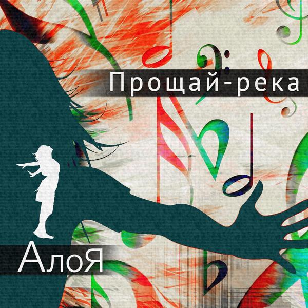 Трек Прощай-река