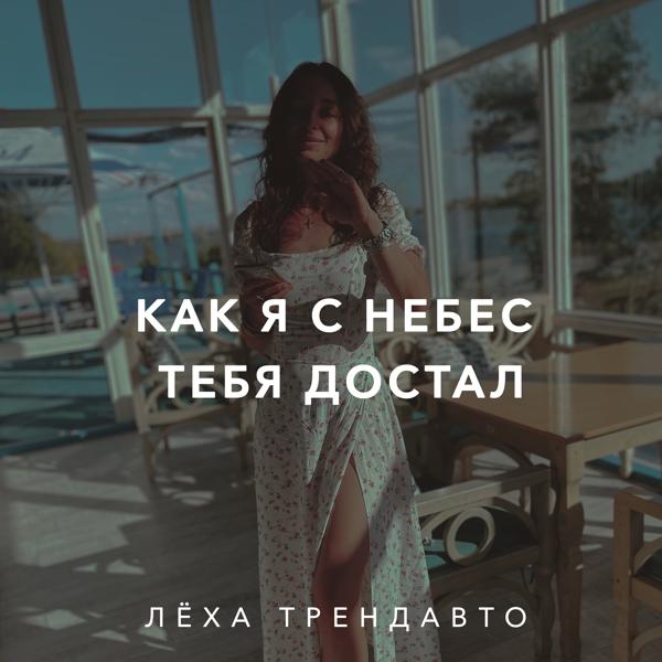 Трек Как я с небес тебя достал