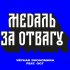 Обложка трека Чёрная экономика, Ост - Медаль за отвагу