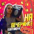 Обложка трека KURYANOVA - На вечеринке (Remix)