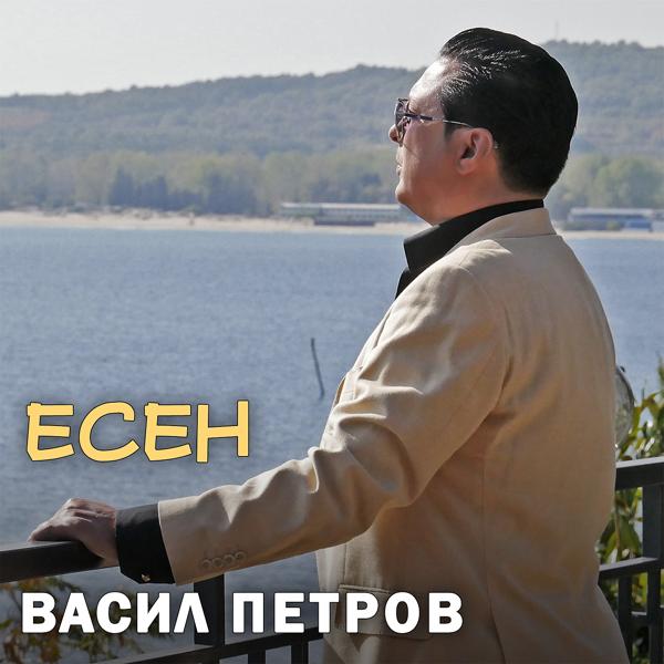 Трек Есен