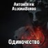 Обложка трека AntonDevik, Aluonabordo - Одиночество