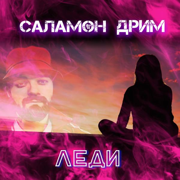 Трек Леди