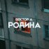 Обложка трека Вектор А - Родина