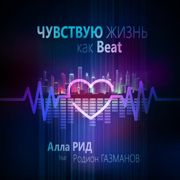 Трек Чувствую жизнь как Beat