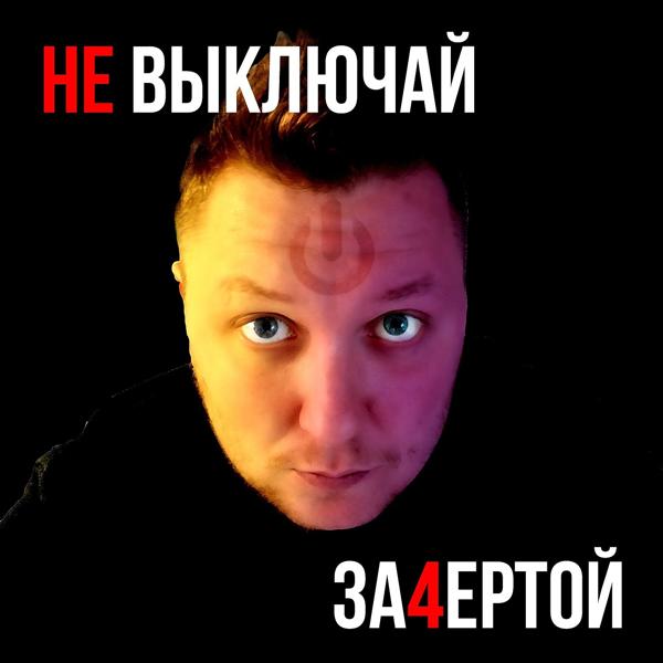 Трек Не выключай