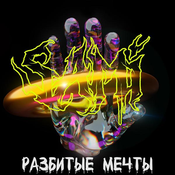 Трек Разбитые мечты