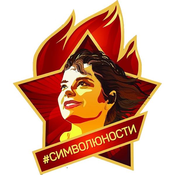 Трек Символ Юности