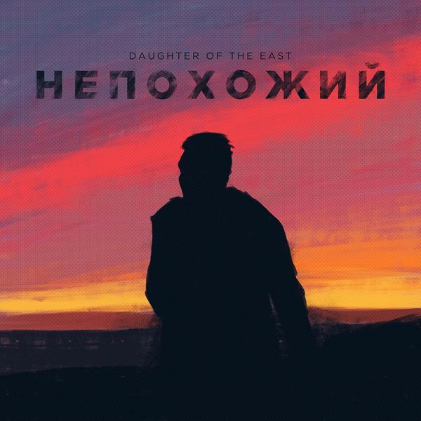 Трек Непохожий (Оригинал)