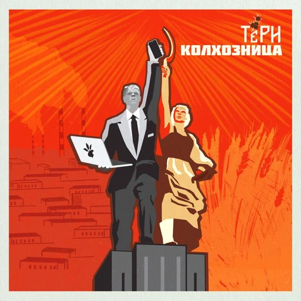 Трек Колхозница