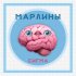 Обложка трека Марлины - СИГМА