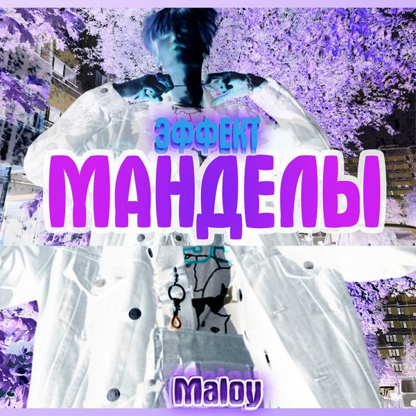 Трек Эффект манделы