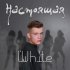 Обложка трека L'White - Настоящая