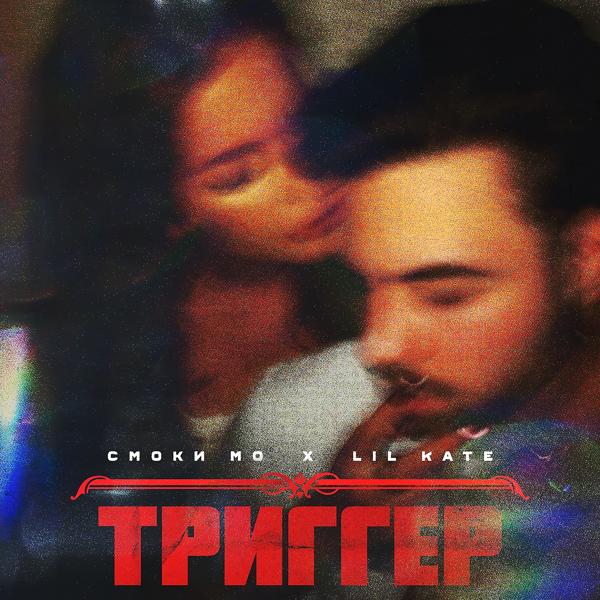 Трек Триггер