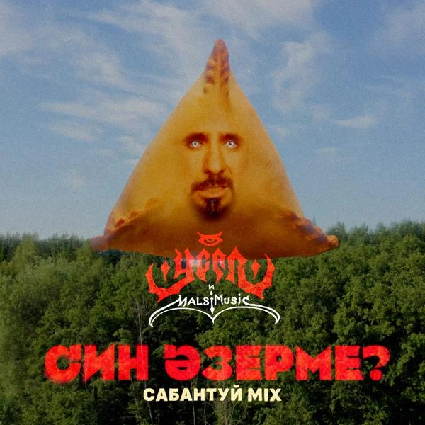 Трек Син әзерме (Сабантуй Mix)