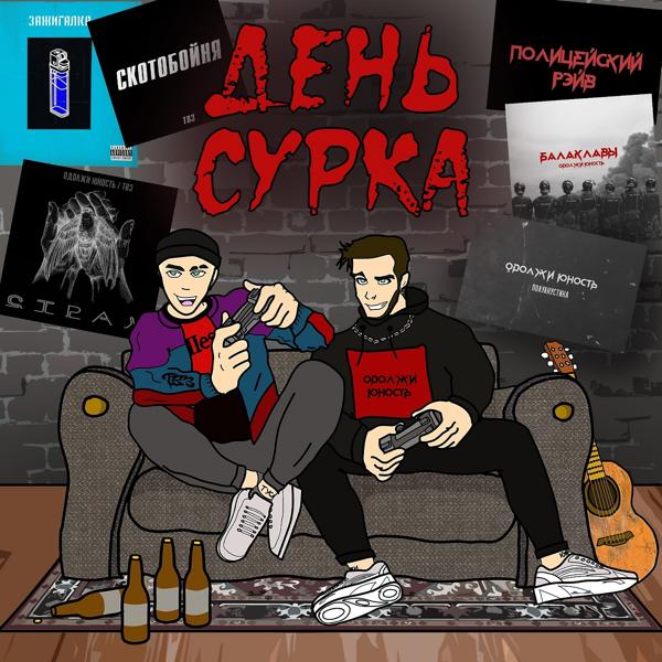 Трек День сурка