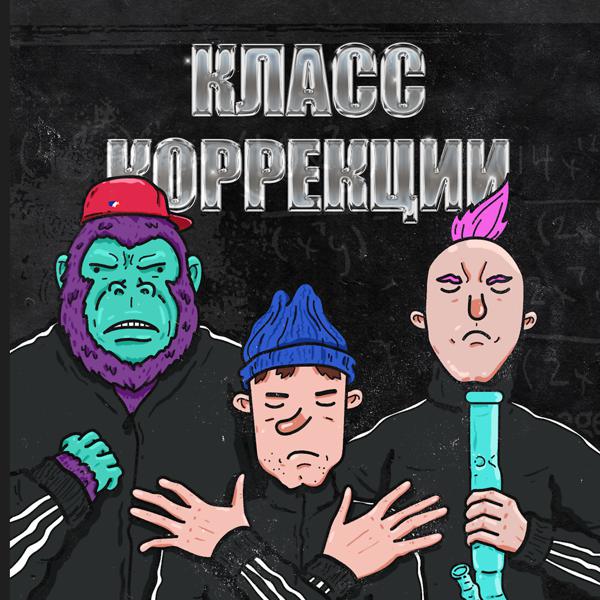 Трек Класс Коррекции