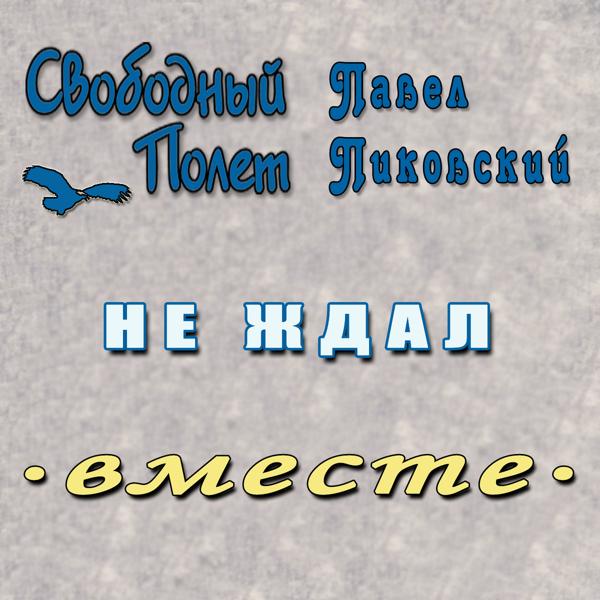 Трек Не ждал (Левосторонний)