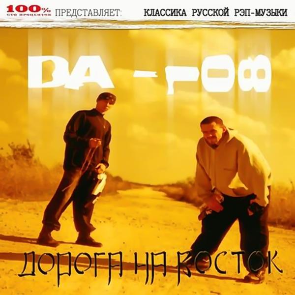 Трек Дорога На Восток (DJ 108 Mix, 93)