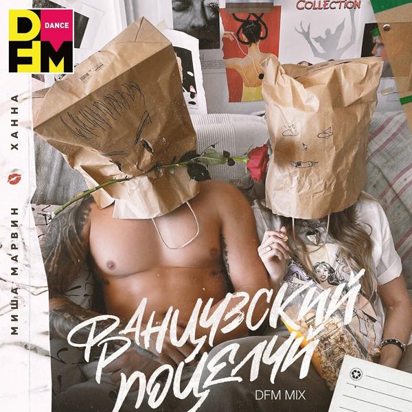 Трек Французский поцелуй (DFM Mix)