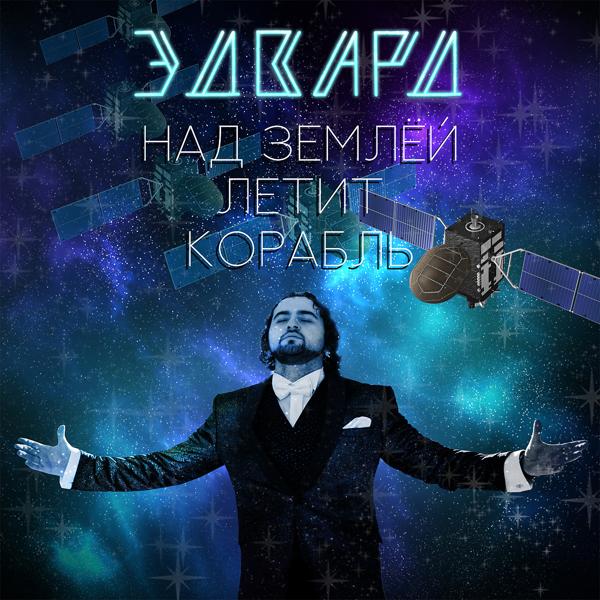 Трек Над Землёй летит корабль