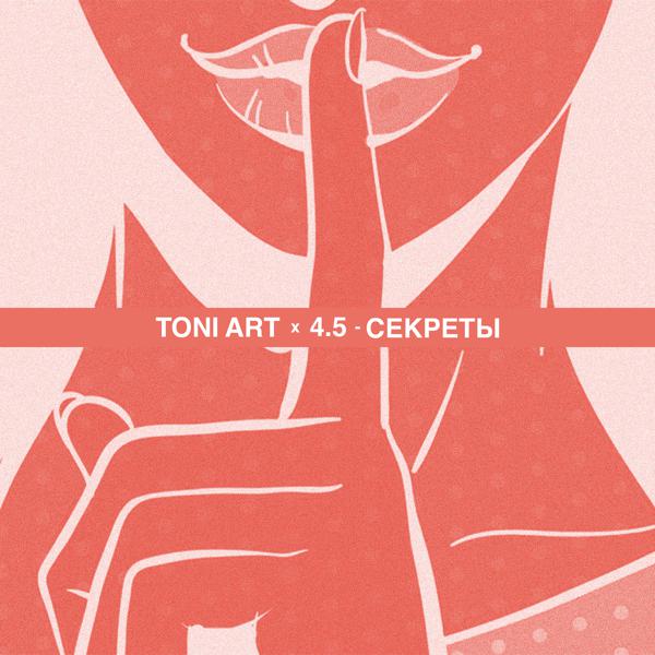 Трек Секреты