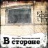 Обложка трека Артём Татищевский - В стороне