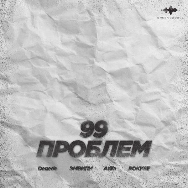 Трек 99 Проблем