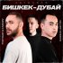 Обложка трека TVOYDAR & KABAEV, Ramzan Abitov - Озунчеле / Бишкек-Дубай