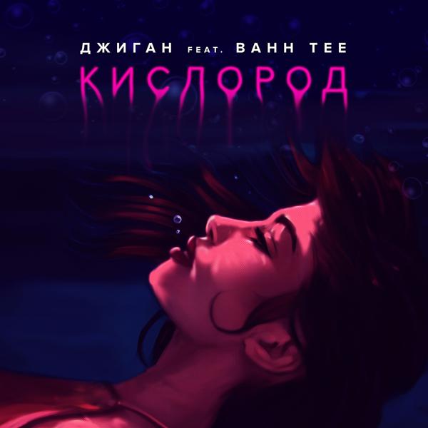 Трек Кислород (feat. Bahh Tee)