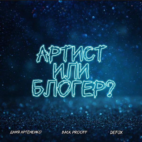 Трек Артист или блогер?