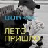 Обложка трека Lolita Kox - Лето пришло