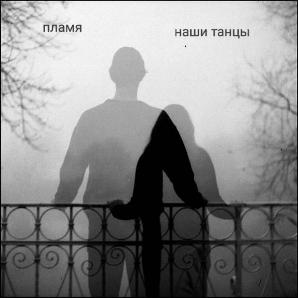 Трек Наши танцы (Acoustic Version)