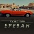 Обложка трека Гагик Езакян - Ереван