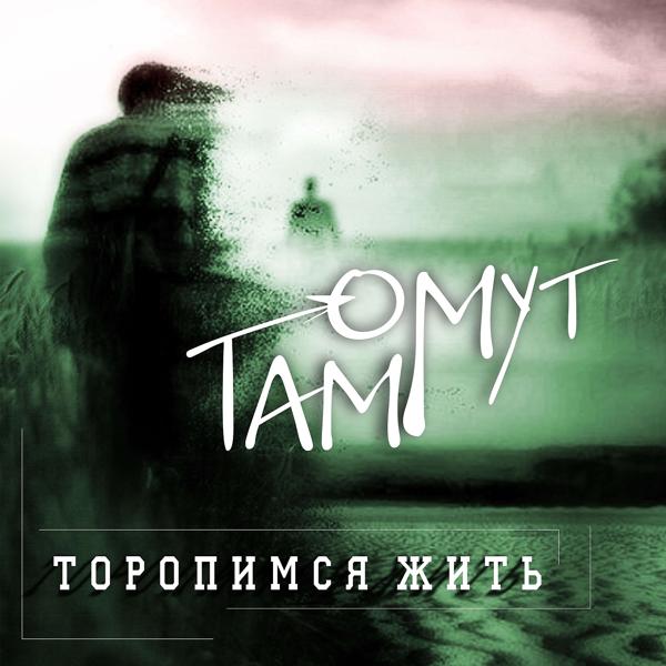 Трек Торопимся жить