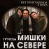 Обложка трека Мишки на севере - Черемхово