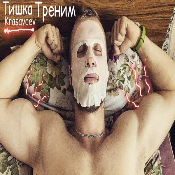 Трек Треним