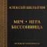 Обложка трека Константин Легостаев - Игра (Из т/С "Игра")