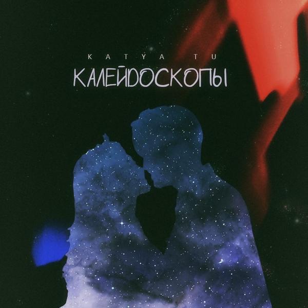 Трек Калейдоскопы