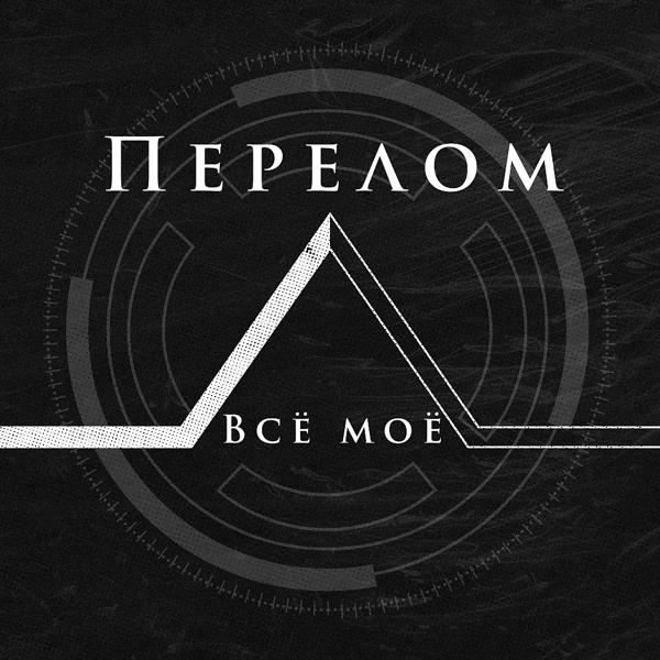 Трек Все мое