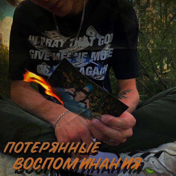 Трек Потерянные воспоминания