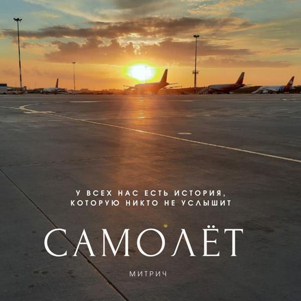 Трек Самолет