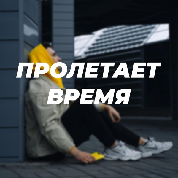 Трек Пролетает время