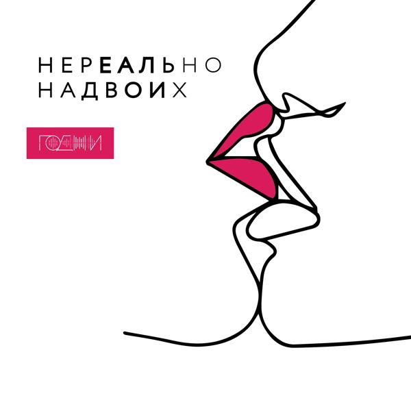 Трек Нереально на двоих