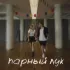 Обложка трека NANSI & SIDOROV - Парный лук