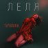 Обложка трека TAYANNA - Леля