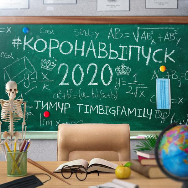 Трек Коронавыпуск 2020