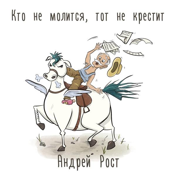 Трек Кто не молится, тот не крестит