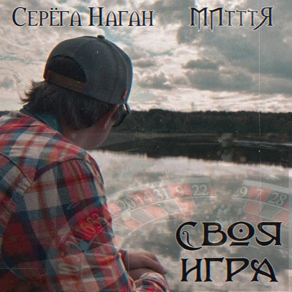 Трек Своя игра